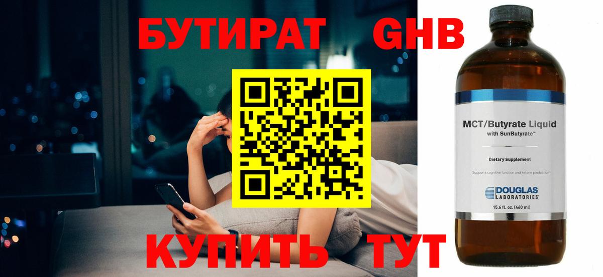 БУТИРАТ  Бутират бутандиол  Вход с VPN  Удомля 