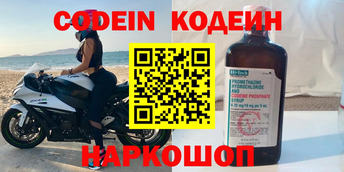 Кодеиновый сироп Lean Purple Drank  Codein напиток Lean (лин)  Вход с VPN  Удомля 